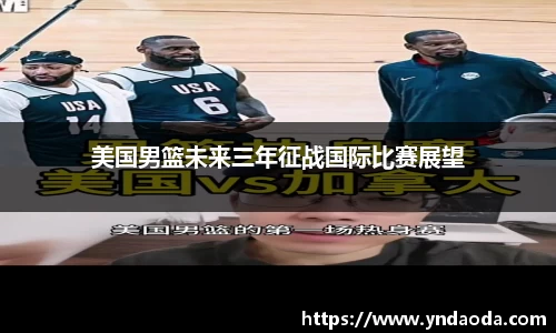 美国男篮未来三年征战国际比赛展望
