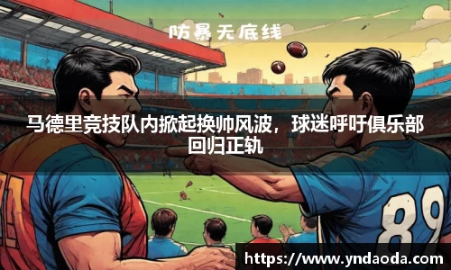 马德里竞技队内掀起换帅风波，球迷呼吁俱乐部回归正轨