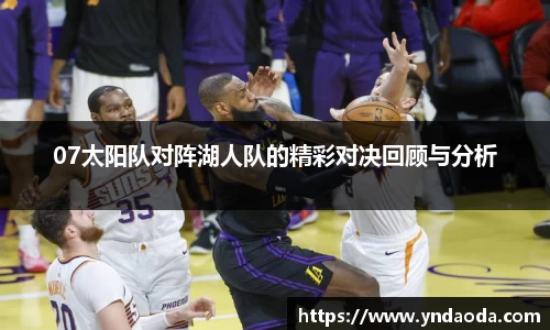 07太阳队对阵湖人队的精彩对决回顾与分析