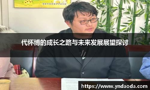 代怀博的成长之路与未来发展展望探讨