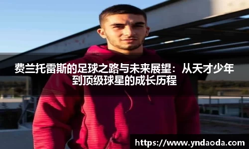 费兰托雷斯的足球之路与未来展望：从天才少年到顶级球星的成长历程