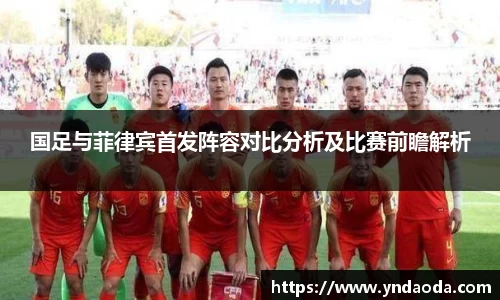 国足与菲律宾首发阵容对比分析及比赛前瞻解析