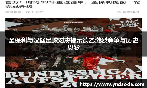 圣保利与汉堡足球对决揭示德乙激烈竞争与历史恩怨
