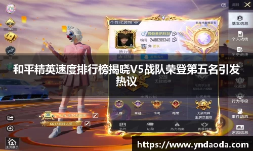 和平精英速度排行榜揭晓V5战队荣登第五名引发热议