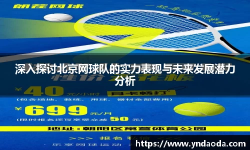 深入探讨北京网球队的实力表现与未来发展潜力分析