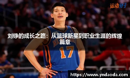刘铮的成长之路：从篮球新星到职业生涯的辉煌篇章