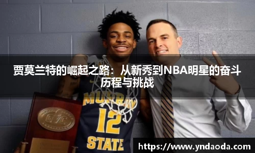 贾莫兰特的崛起之路：从新秀到NBA明星的奋斗历程与挑战