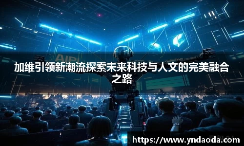 加维引领新潮流探索未来科技与人文的完美融合之路